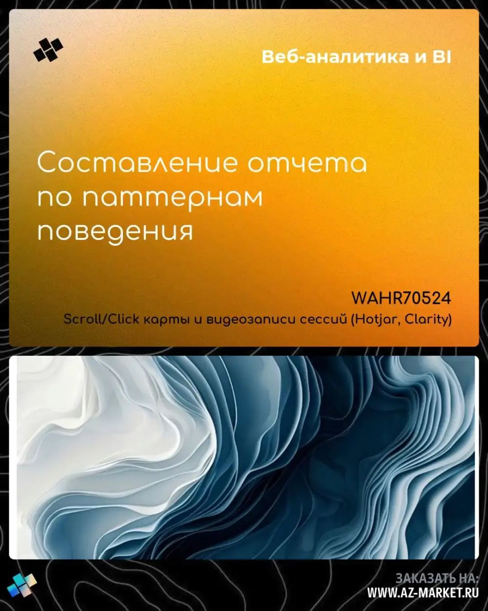 Составление отчета по паттернам поведения