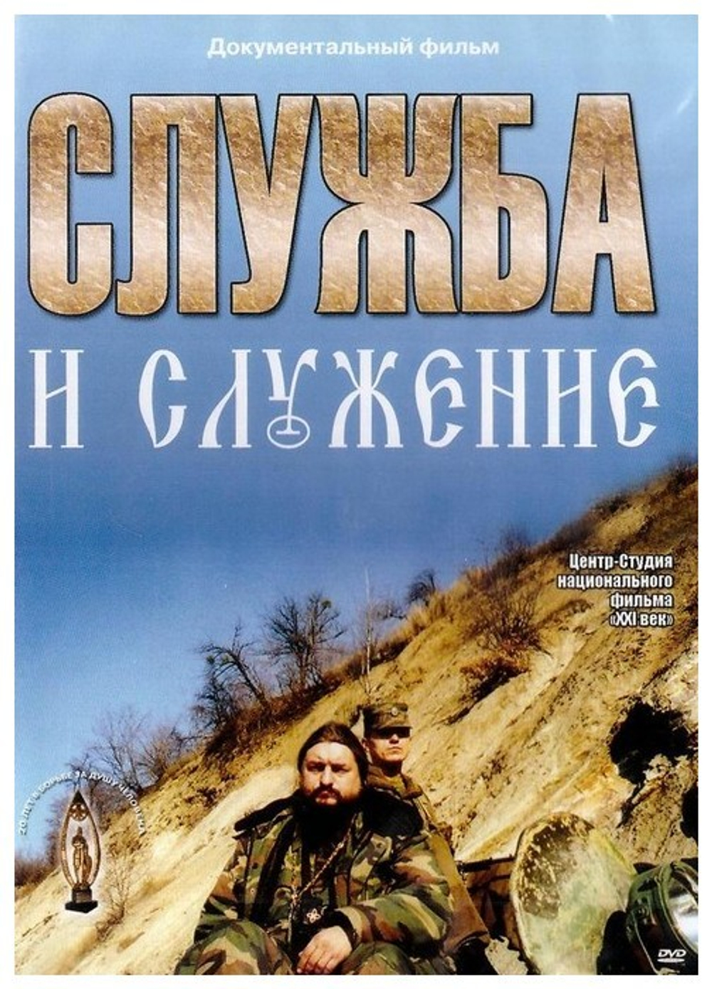 DVD-Служба и служение. Документальный фильм