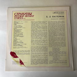 Винтажная виниловая пластинка LP Б. Л. Пастернак, Страницы Русской Поэзии XVIII-XX В.В. (СССР 1982)