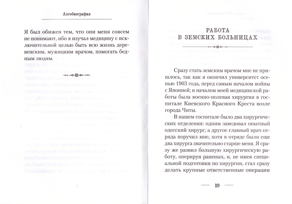 Я полюбил страдание. Автобиография. Святитель Лука (Войно-Ясенецкий)