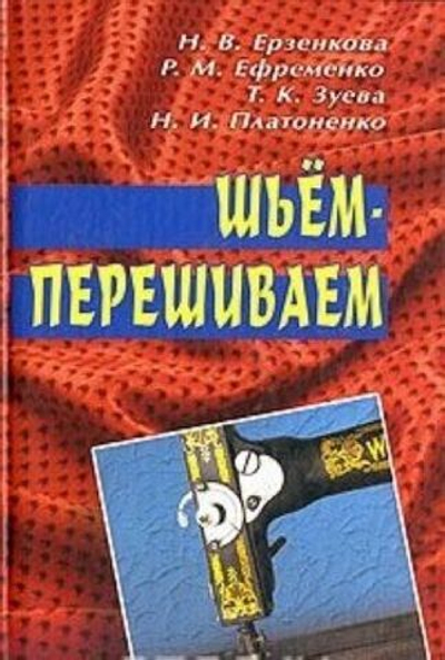Шьем-перешиваем