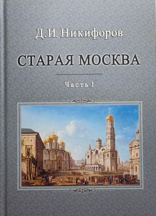 Старая Москва. Описание жизни в Москве со времен царей до двадцатого века: в 2 частях