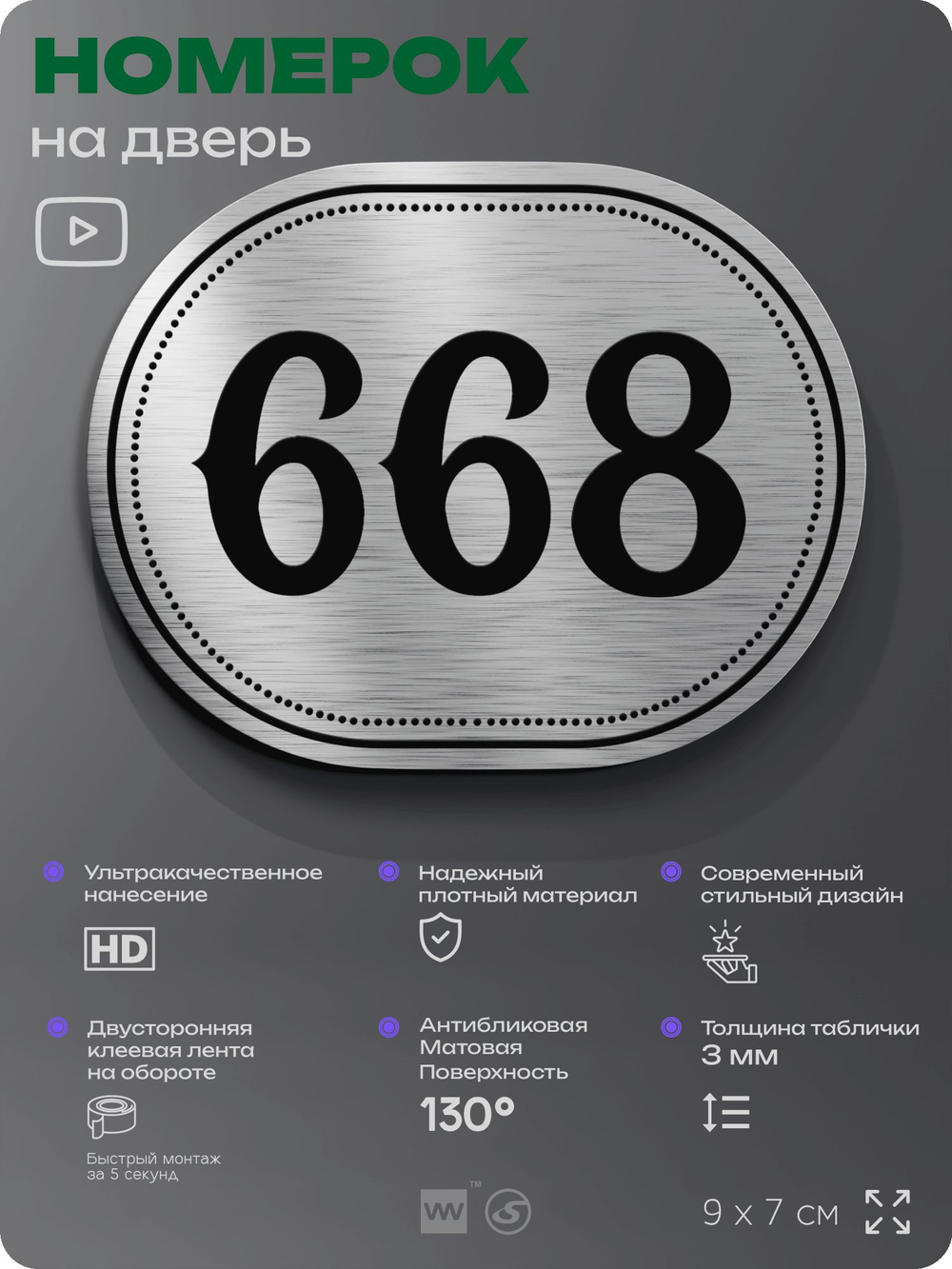 Номерок на дверь квартиры 668, для кабинета, офиса, шильдик 9 х 7 см, серебристый, Айдентика Технолоджи
