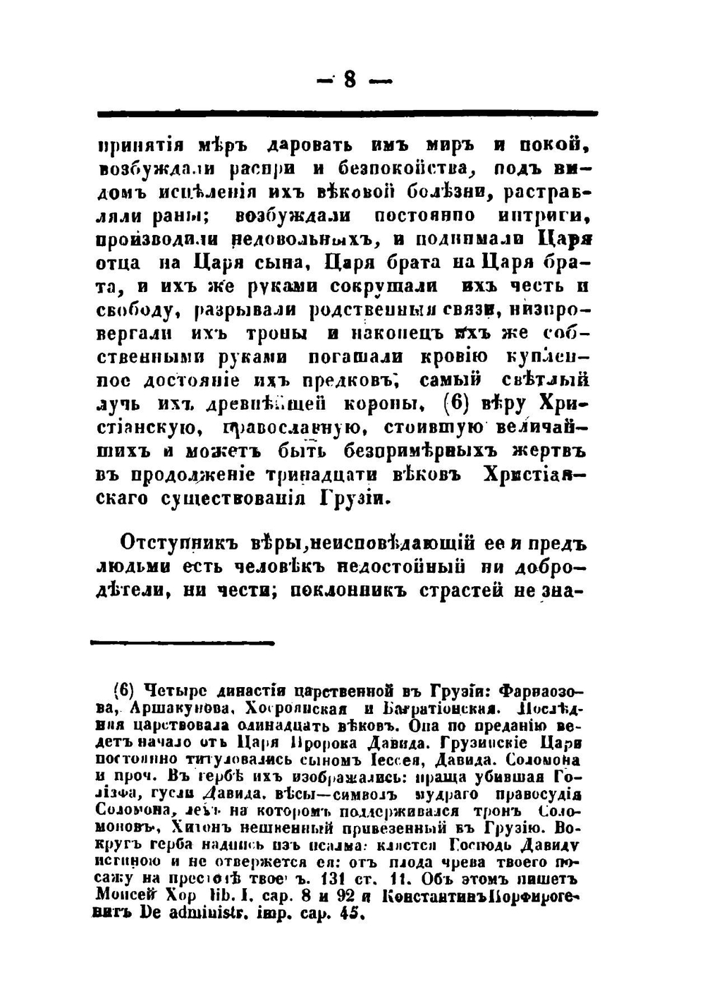 Исторический взгляд на состояние Грузии под властью царей-магометан | Платон Иоселиани