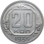 20 копеек 1935 (VF-XF)