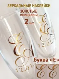 Наклейки свадебные буквы на бокалы инициалы "Е"