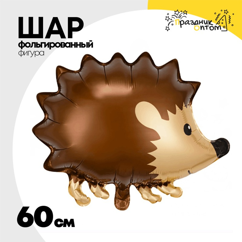 Шар Фольгированный Ежик (Коричневый)