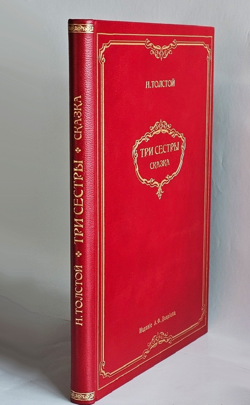 "Три сестры. Сказка в стихах для всех возрастов". Н. Толстой. 1904 г.