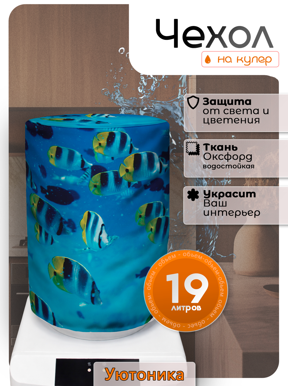 Чехол на бутыль 19 л для кулера с рисунком