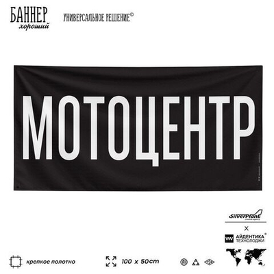 Рекламная вывеска баннер МОТОЦЕНТР для автомагазина, Silver Plane x Айдентика Технолоджи