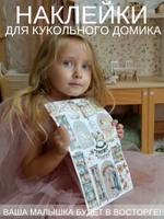 Наклейки для декора кукольного домика СЕТ 1