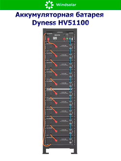 Аккумуляторная батарея Dyness HV51100 (100Ah / 51.2V / 5120Wh / LiFePO4)
