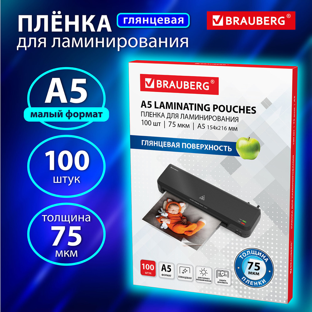 Пленки-заготовки для ламинирования формат малый А5 комплект 100 шт. 75 мкм BRAUBERG