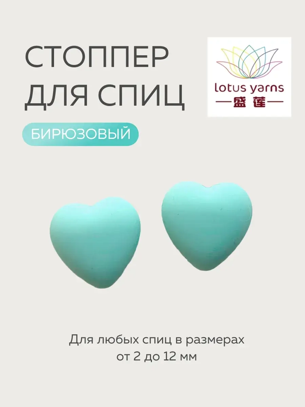заглушки сердечки для спиц lotus yarns