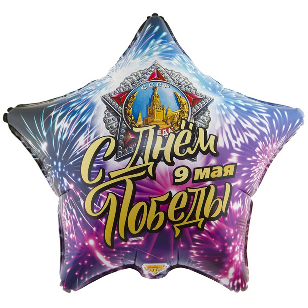 Шар Фольгированный С ДНЁМ ПОБЕДЫ (Ассорти)