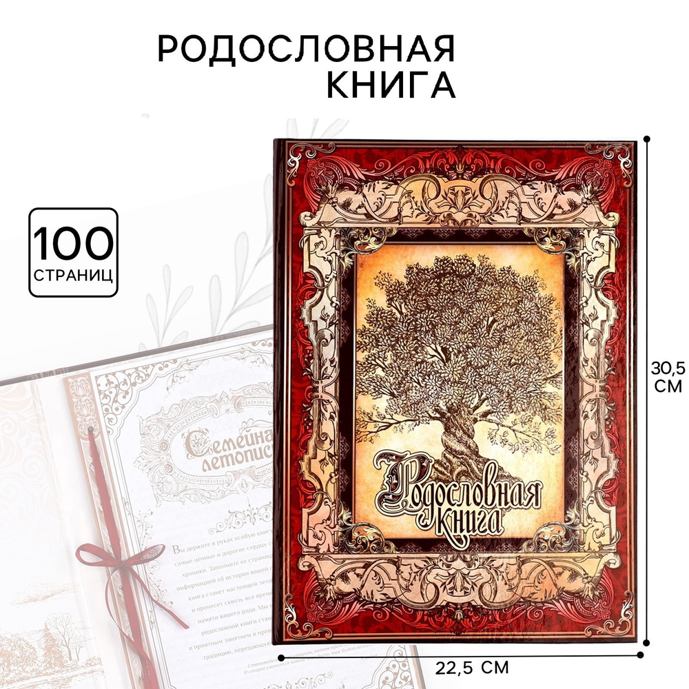Родословная книга «Древо», 50 листов, 30х5х22.5 см 1320940