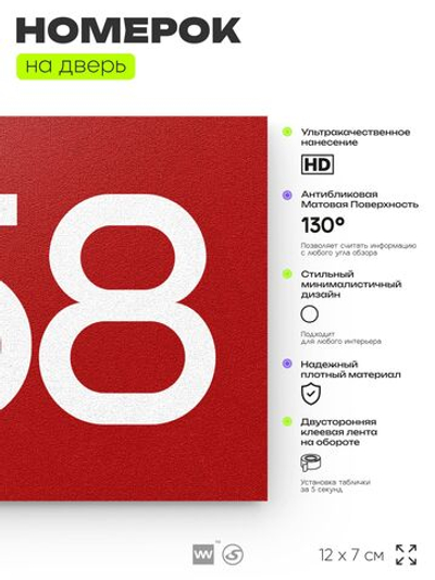 Номер на дверь 858, табличка на дверь для офиса, квартиры, кабинета, аудитории, склада, красная 120х70 мм, Айдентика Технолоджи