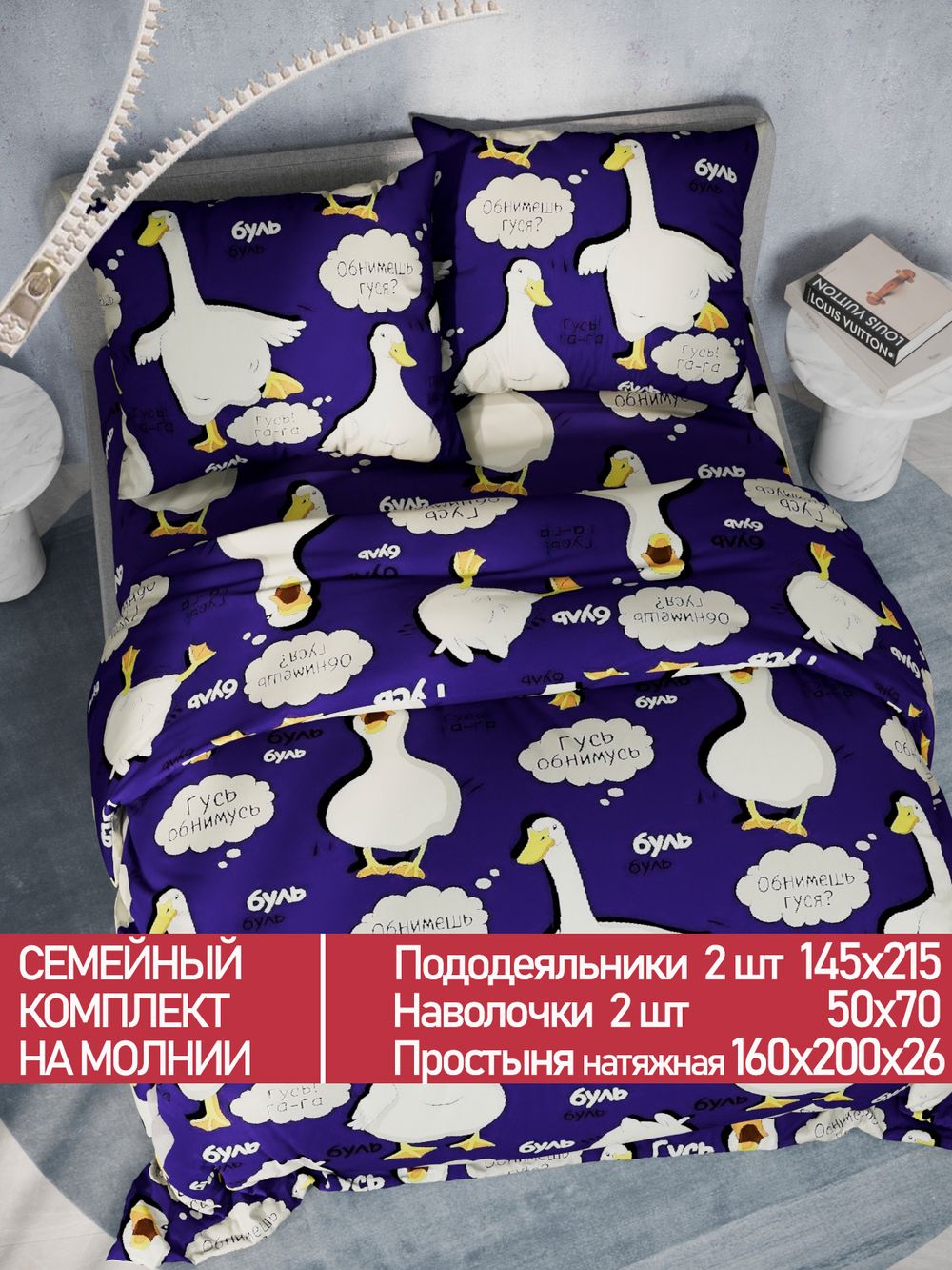 Постельное белье Полисатин Мечта "Гусь" семейное Наволочка 50х70 см 2 шт Простынь на резинке 160x200 см Пододеяльник 145x215 см 2шт