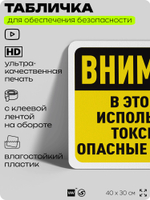 Табличка для обеспечения безопасности "Внимание, в этой зоне используются токсичные опасные химикаты", для офиса, по охране труда для предприятия, организаций, 40х30 см, Айдентика Технолоджи