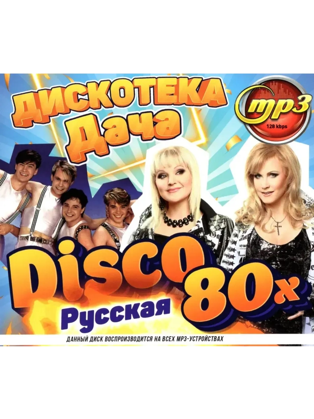 DISCO Дача Дискотека 80-х (русская) (MP3 Флешка)