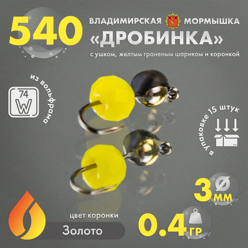 Мормышка Владимирская 540 "Дробинка с ушком с желтым граненым шариком" с коронкой, 3мм, 0.4гр (15шт/уп)