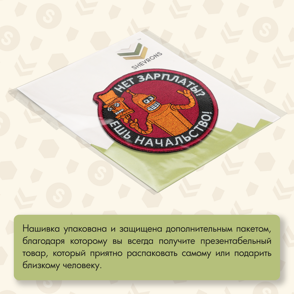 Нашивка на одежду, патч, шеврон на липучке "Нет зарплаты? Ешь начальство" 9х9 см