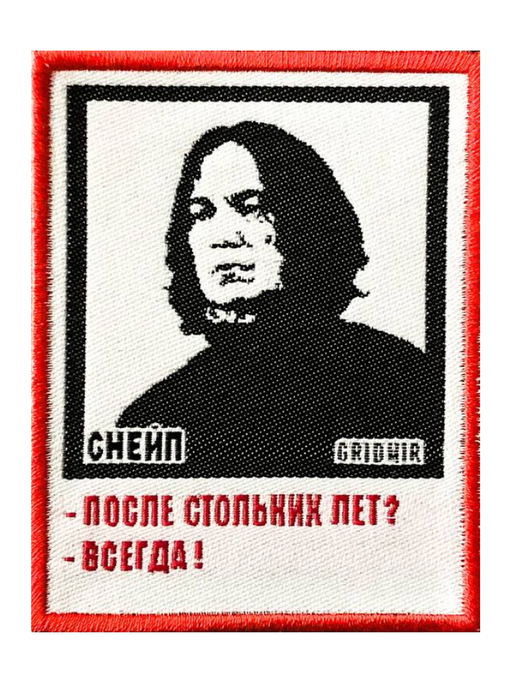 Нашивка Снейп  «После стольких лет?»