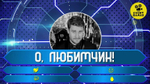"О, любимчик! или Кто хочет стать Миллионером"