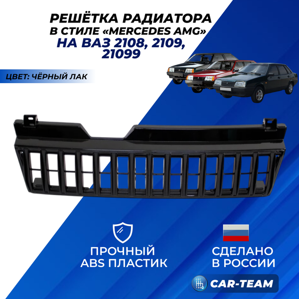 Решетка радиатора в стиле AMG на ВАЗ 2108, 2109, 21099 - черный лак