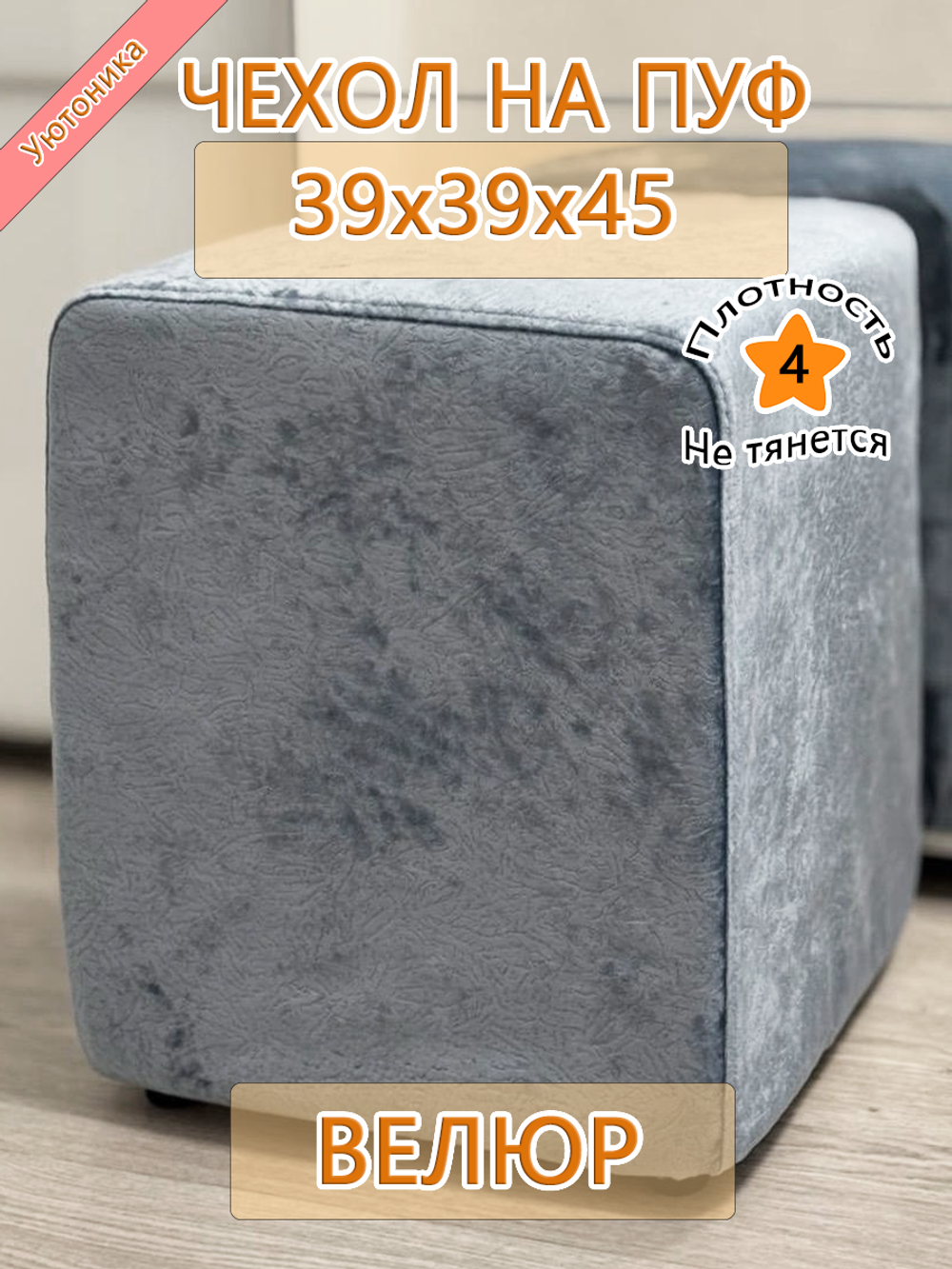 Чехол 39х39х45 на пуфик квадратный