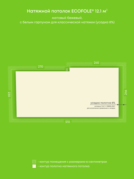 Матовый натяжной потолок 12.1 м2