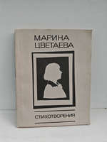 Марина Цветаева. Стихотворения