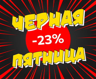 Черная пятница — Скидка 23%