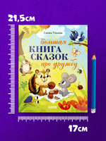 Большая сказочная серия (мягкая обложка). Большая книга сказок про дружбу