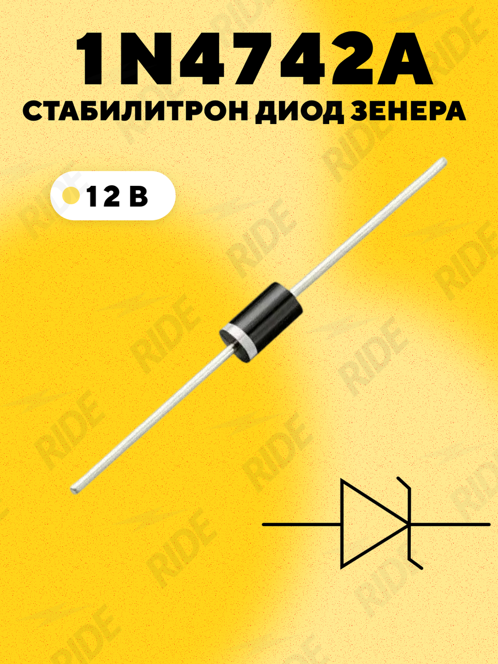 Стабилитрон диод Зенера 1N4742A, 12В