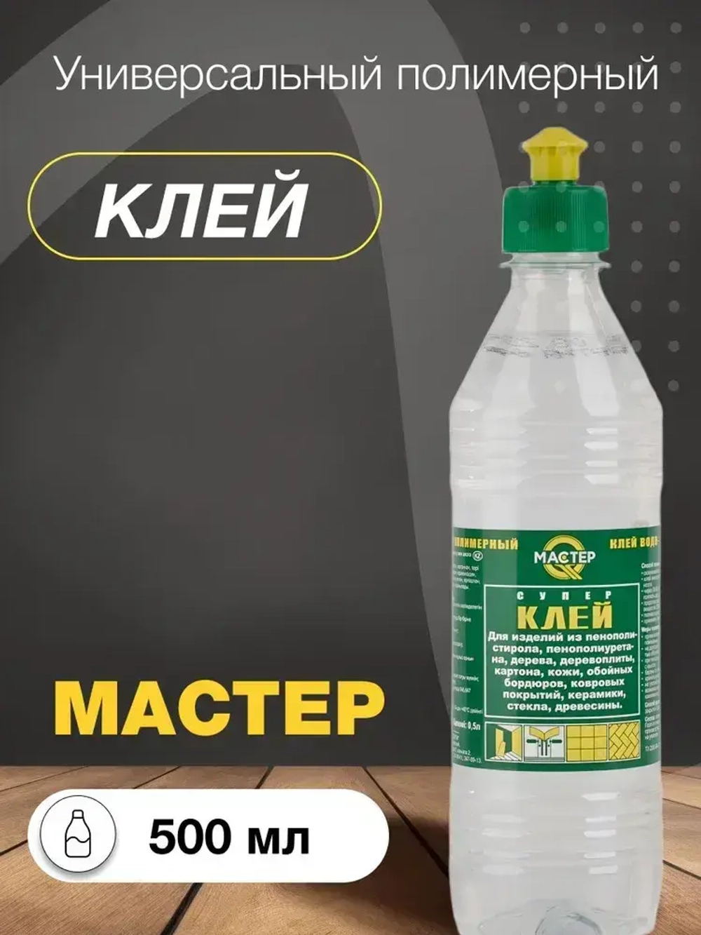 Клей строительный "Мастер" универсальный, полимерный 0,5 л