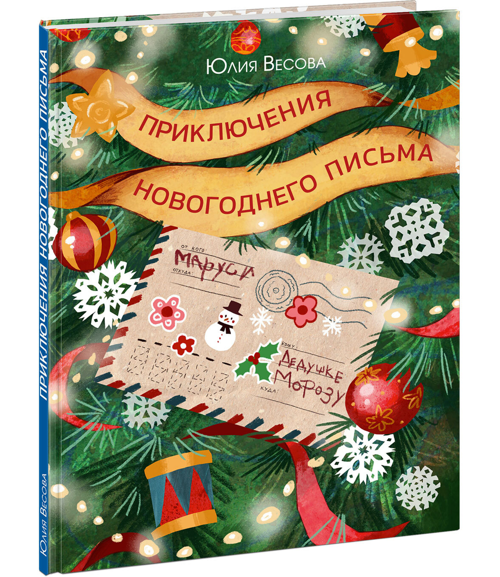 Приключения новогоднего письма