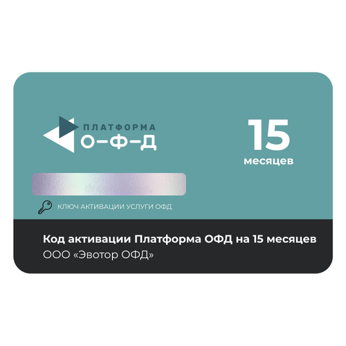 Код активации Платформа ОФД на 15 месяцев