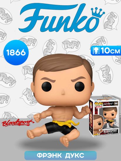Фигурка Funko POP! Movies Bloodsport Frank Dux (1866) 80779 / Фигурка Фанко ПОП! по мотивам фильма "Кровавый спорт", Фрэнк Дукс