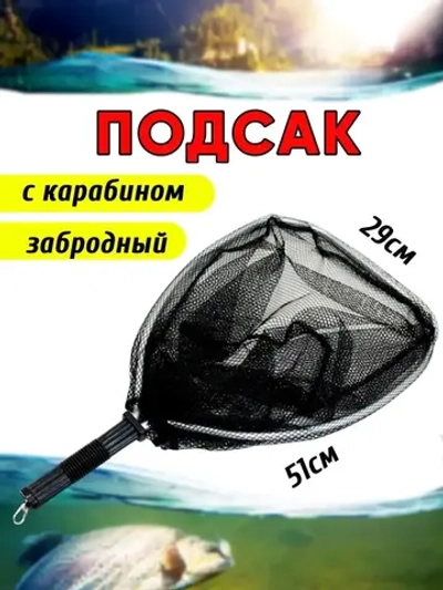 Подсак SC-002M круглый черный