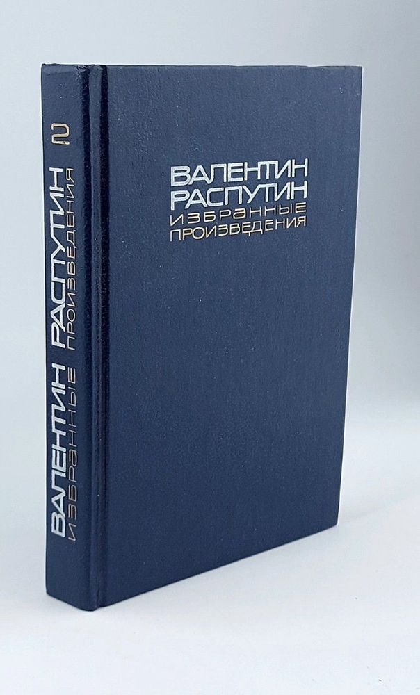 В. Распутин. Избранные произведения в 2 томах. Том 2