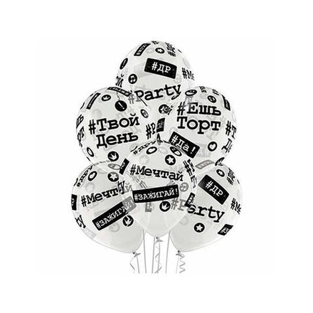 Воздушный шар с рисунком "Хэштеги - Это твой день!", 36 см