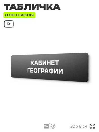 Табличка для школы Кабинет Географии, школьные таблички на дверь кабинета, 30х8 см, Айдентика Технолоджи