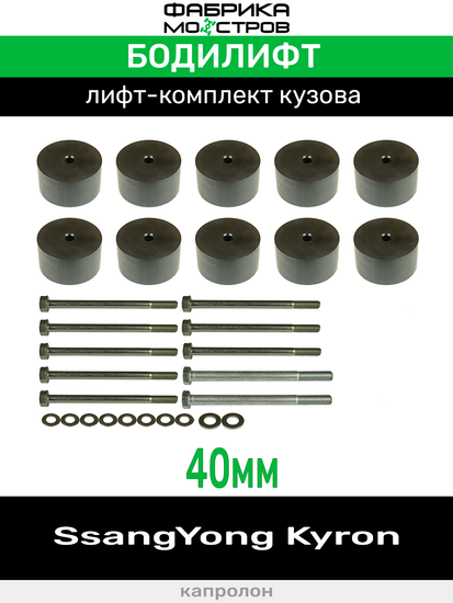 Бодилифт SsangYong Kyron 40 мм