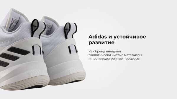 Adidas и устойчивое развитие: как бренд внедряет экологически чистые материалы и производственные процессы