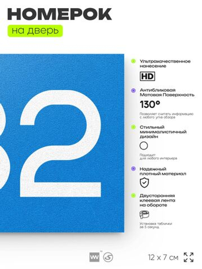 Номер на дверь 632, табличка на дверь для офиса, квартиры, кабинета, аудитории, склада, голубая 120х70 мм, Айдентика Технолоджи