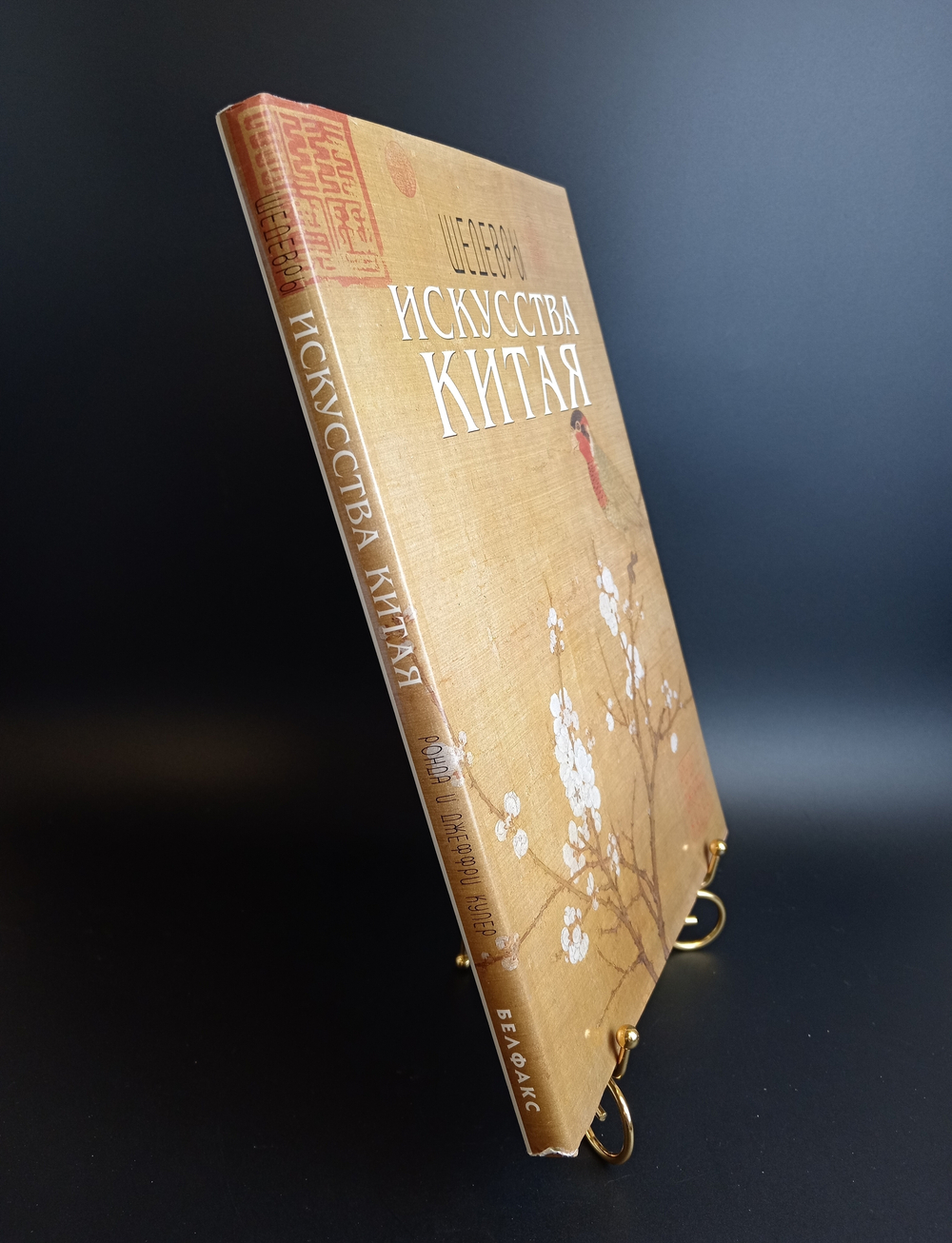 Книга Шедевры искусства Китая. Ронда и Джеффри Купер