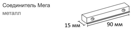 Соединитель для профиля Мега