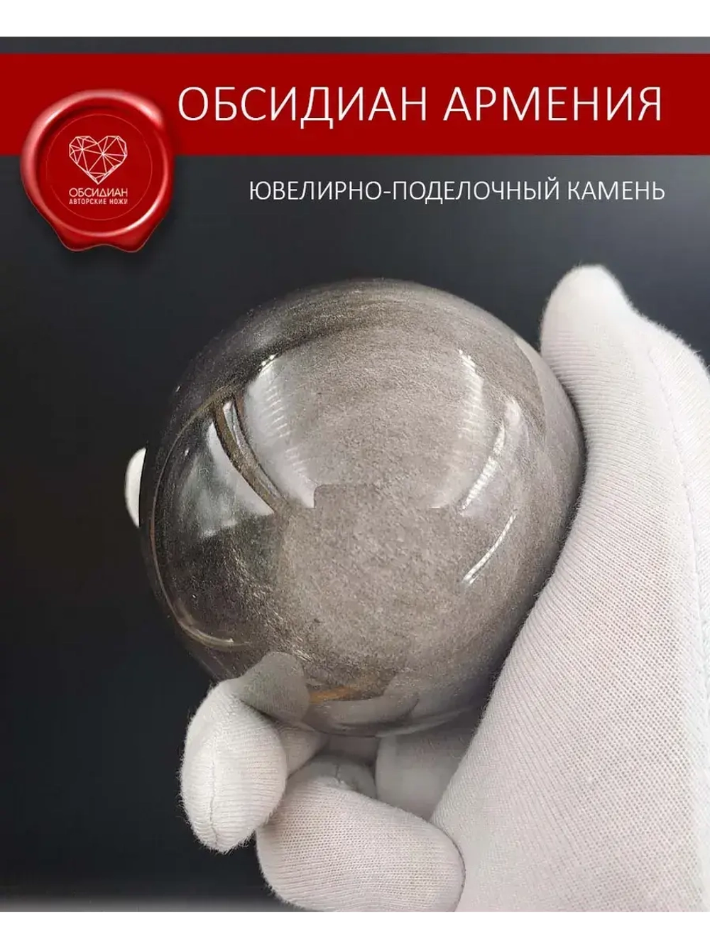 Обсидиановый шар 72 мм