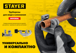 STAYER Universal-28, 3 - 28 мм, труборез для меди и алюминия, Professional (2340-28)